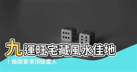 九運屋苑|九運下的家居風水及房地產投資指南｜教你簡單善用家居風水吸引 